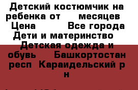 Детский костюмчик на ребенка от 2-6 месяцев  › Цена ­ 230 - Все города Дети и материнство » Детская одежда и обувь   . Башкортостан респ.,Караидельский р-н